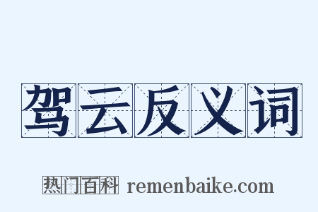 驾云反义词是什么意思的图片